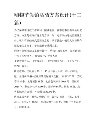 购物节促销活动方案设计(十二篇)