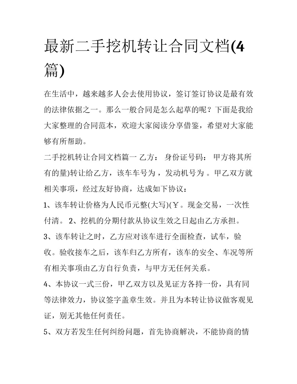 最新二手挖机转让合同文档(4篇)_第1页