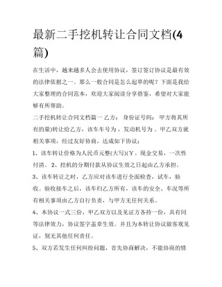最新二手挖机转让合同文档(4篇)