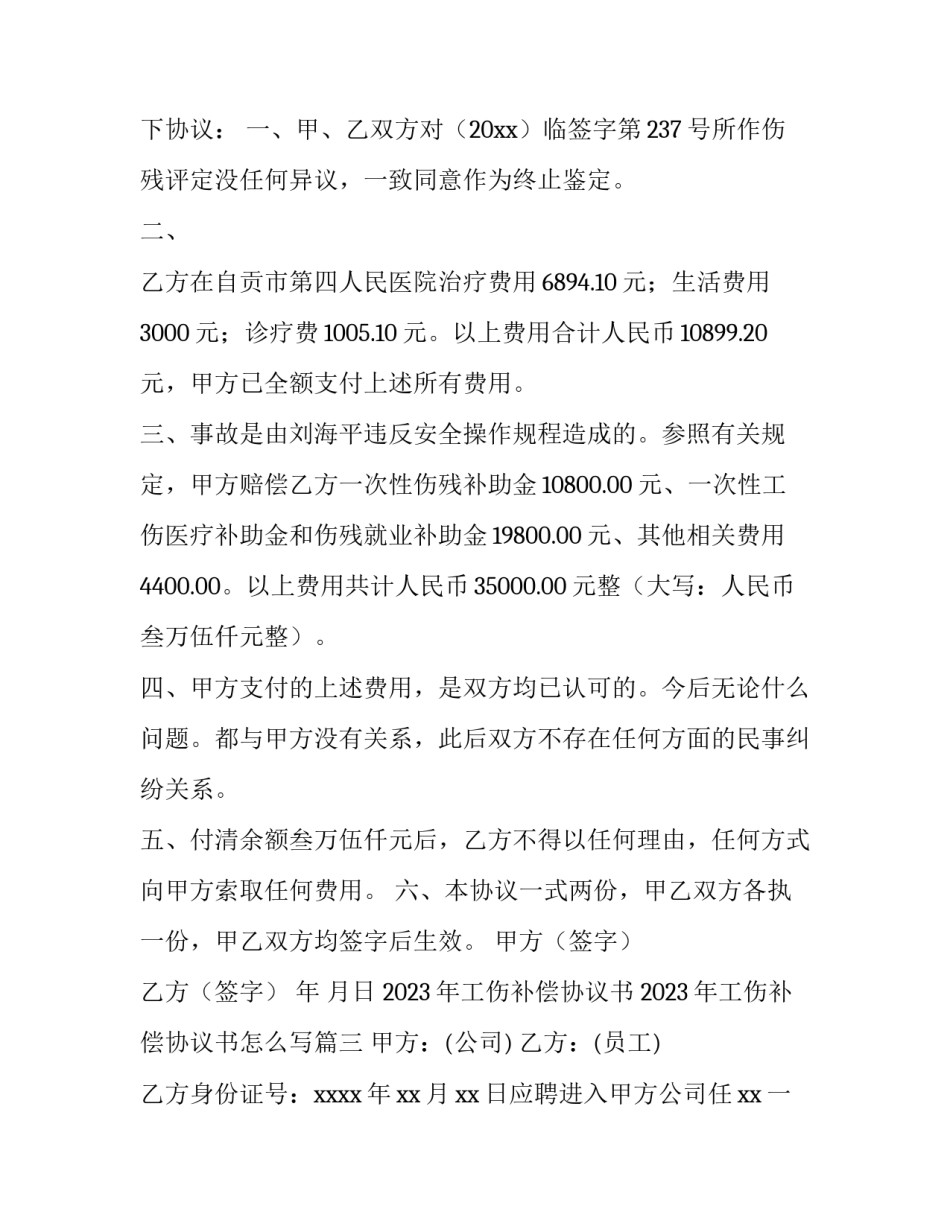 2023年工伤补偿协议书 2023年工伤补偿协议书怎么写(10篇)_第3页