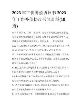 2023年工伤补偿协议书 2023年工伤补偿协议书怎么写(10篇)