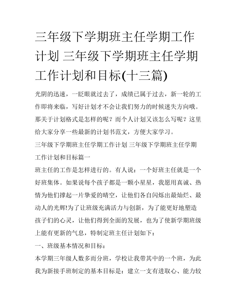 三年级下学期班主任学期工作计划 三年级下学期班主任学期工作计划和目标(十三篇)_第1页