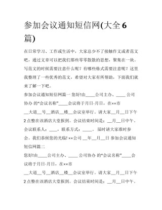 参加会议通知短信网(大全6篇)