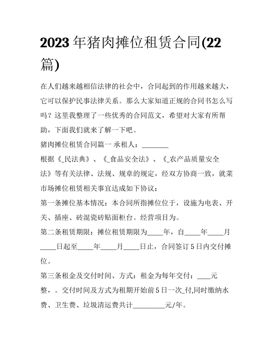 2023年猪肉摊位租赁合同(22篇)_第1页