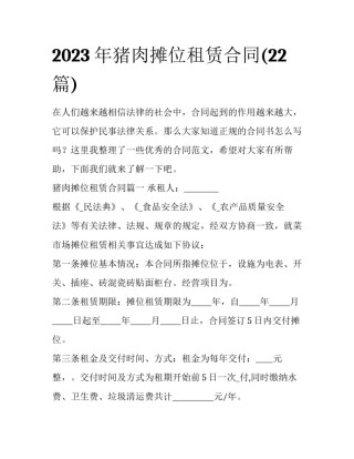 2023年猪肉摊位租赁合同(22篇)