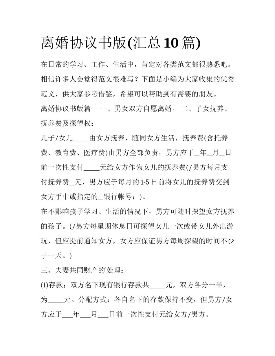 离婚协议书版(汇总10篇)_第1页