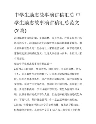 中学生励志故事演讲稿汇总 中学生励志故事演讲稿汇总范文(2篇)