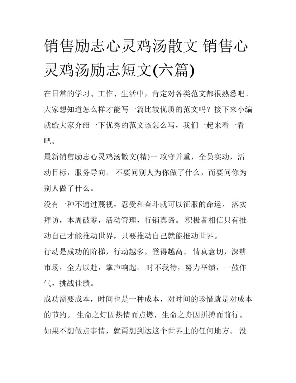 销售励志心灵鸡汤散文 销售心灵鸡汤励志短文(六篇)_第1页
