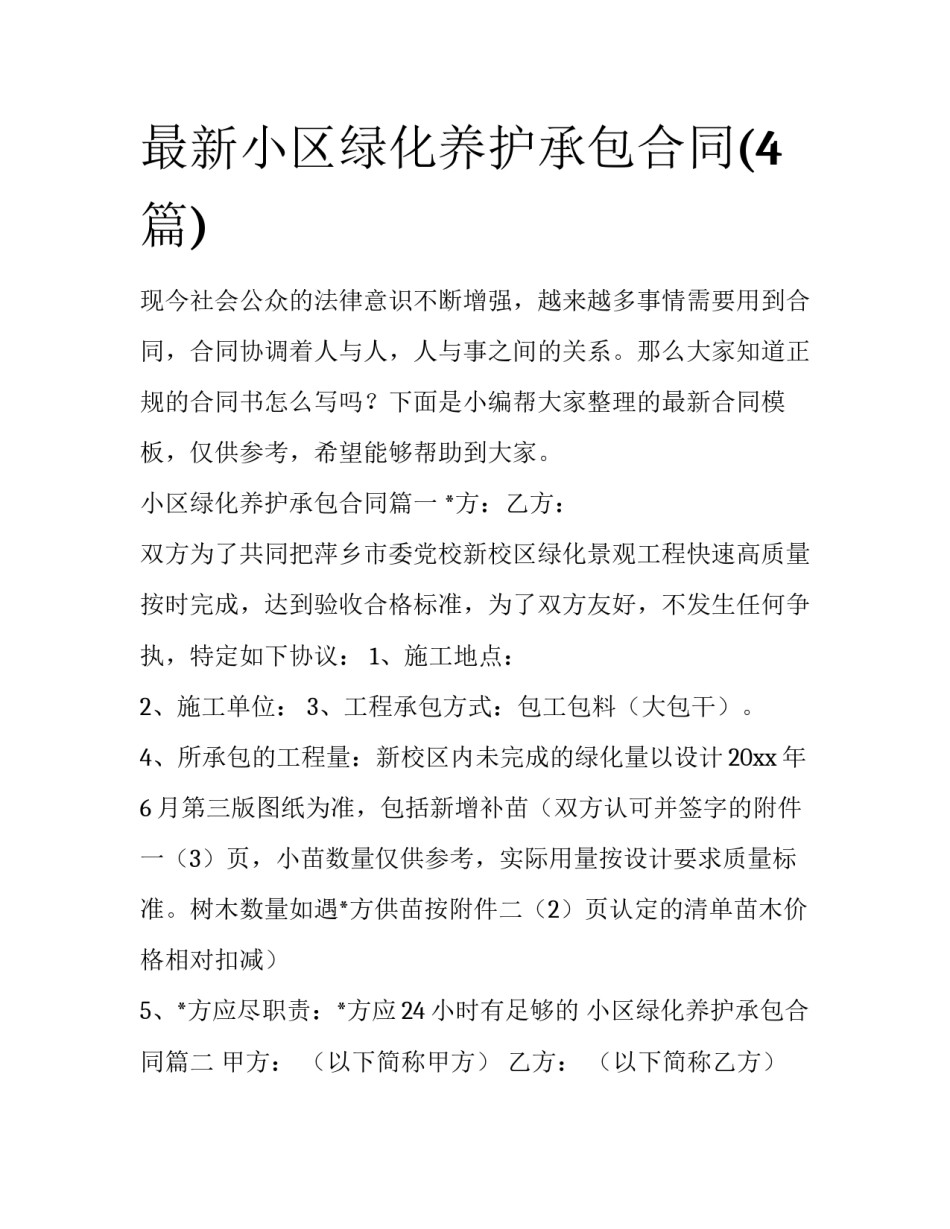 最新小区绿化养护承包合同(4篇)_第1页