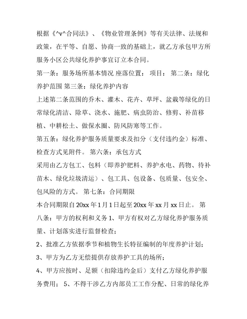 最新小区绿化养护承包合同(4篇)_第2页