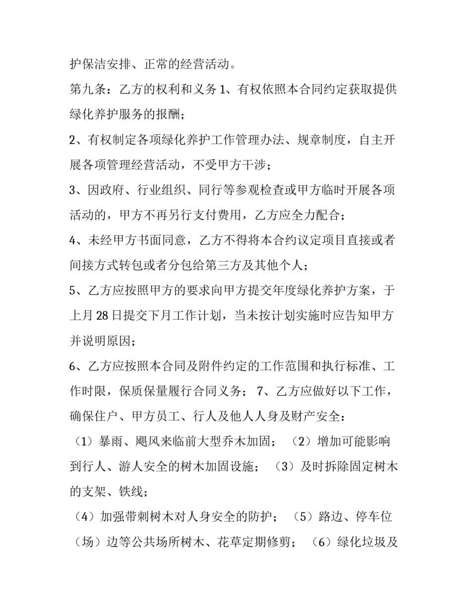 最新小区绿化养护承包合同(4篇)_第3页