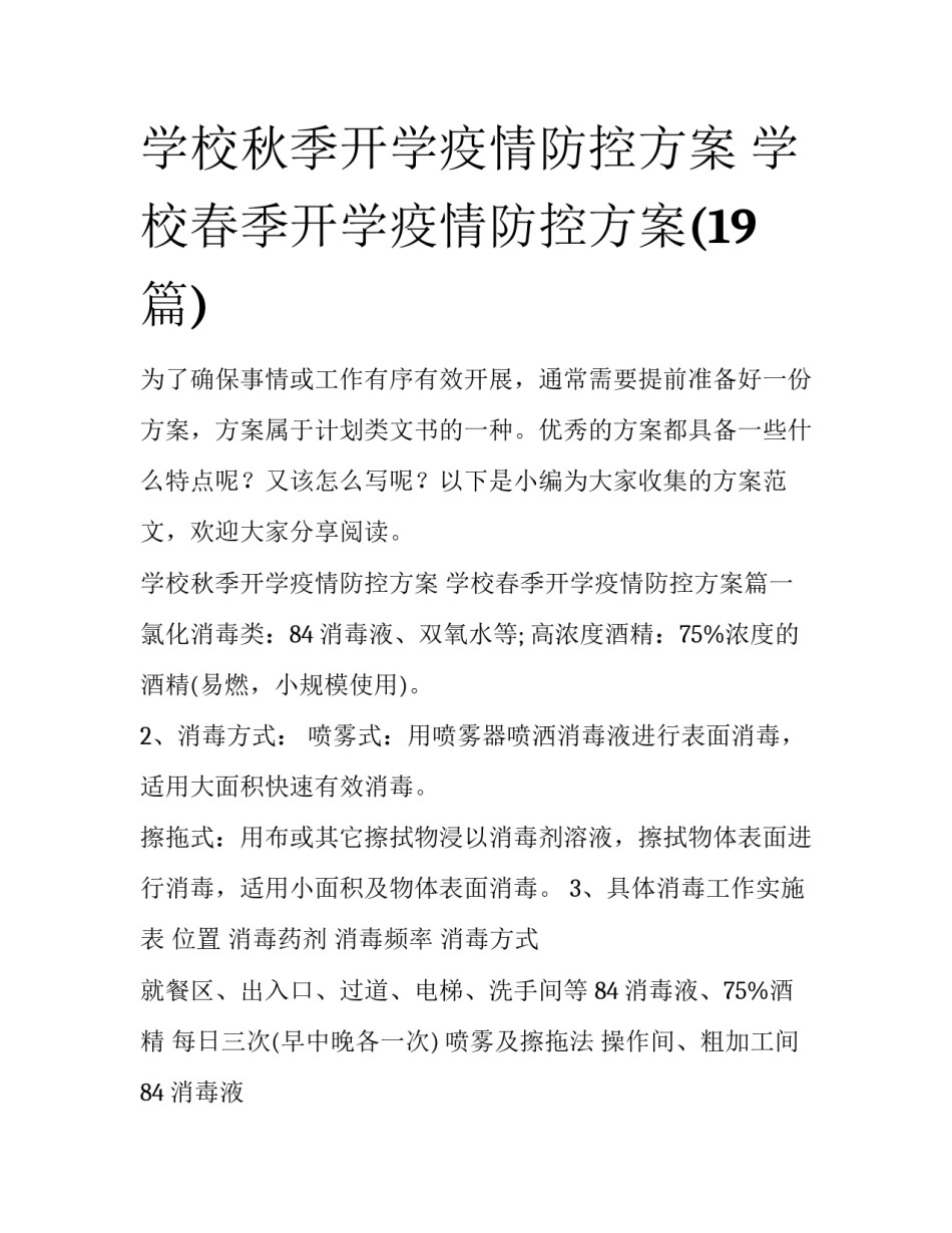 学校秋季开学疫情防控方案 学校春季开学疫情防控方案(19篇)_第1页