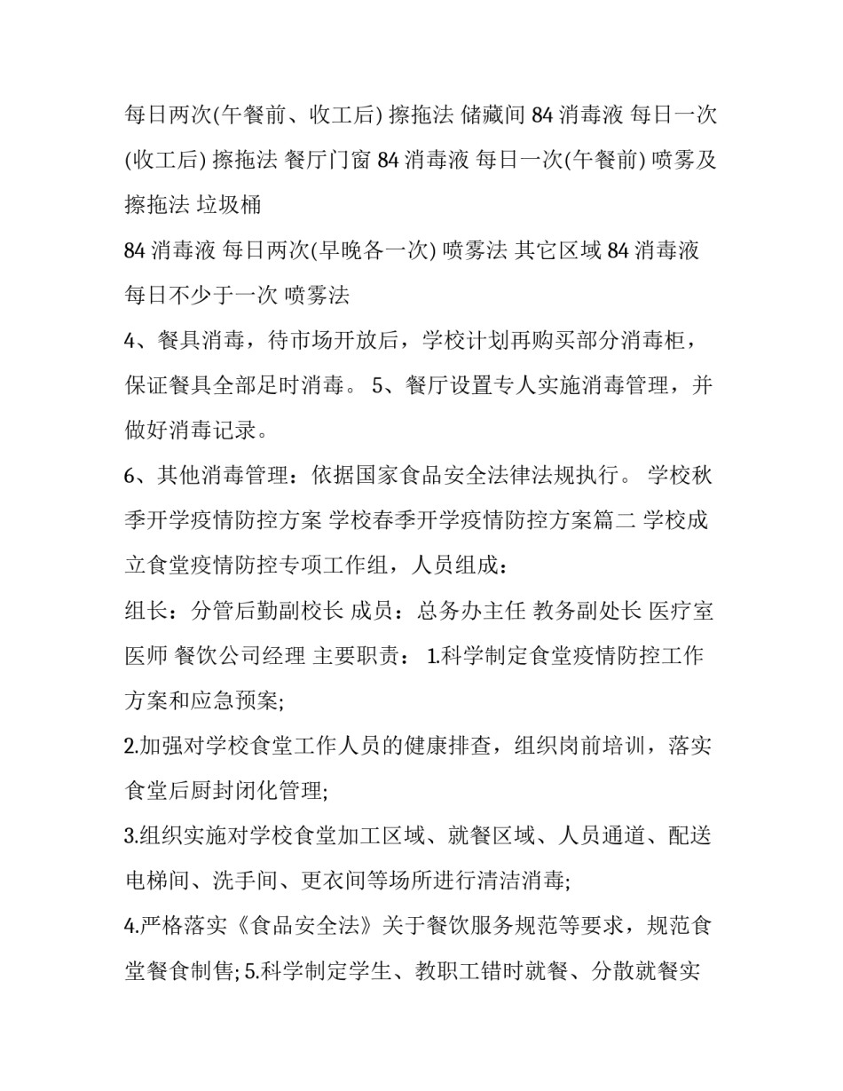 学校秋季开学疫情防控方案 学校春季开学疫情防控方案(19篇)_第2页