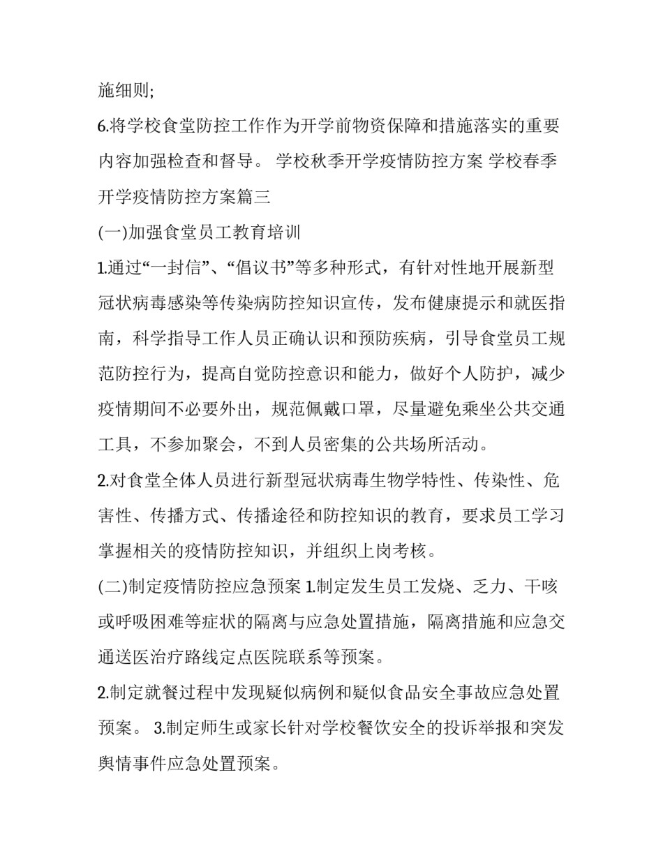 学校秋季开学疫情防控方案 学校春季开学疫情防控方案(19篇)_第3页