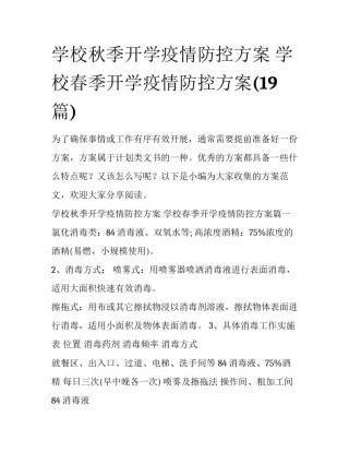 学校秋季开学疫情防控方案 学校春季开学疫情防控方案(19篇)
