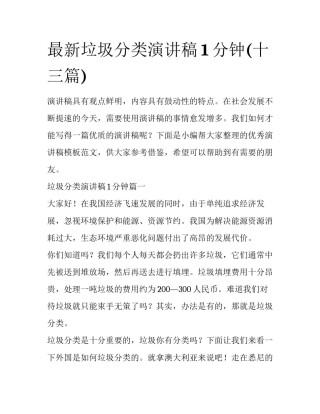 最新垃圾分类演讲稿1分钟(十三篇)