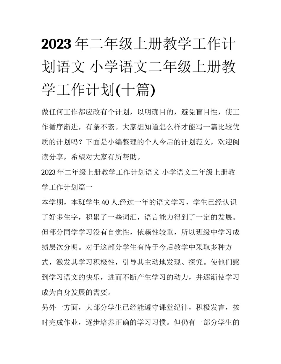 2023年二年级上册教学工作计划语文 小学语文二年级上册教学工作计划(十篇)_第1页