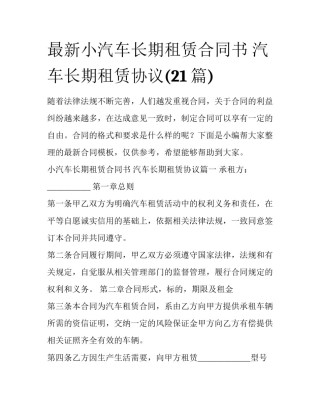 最新小汽车长期租赁合同书 汽车长期租赁协议(21篇)