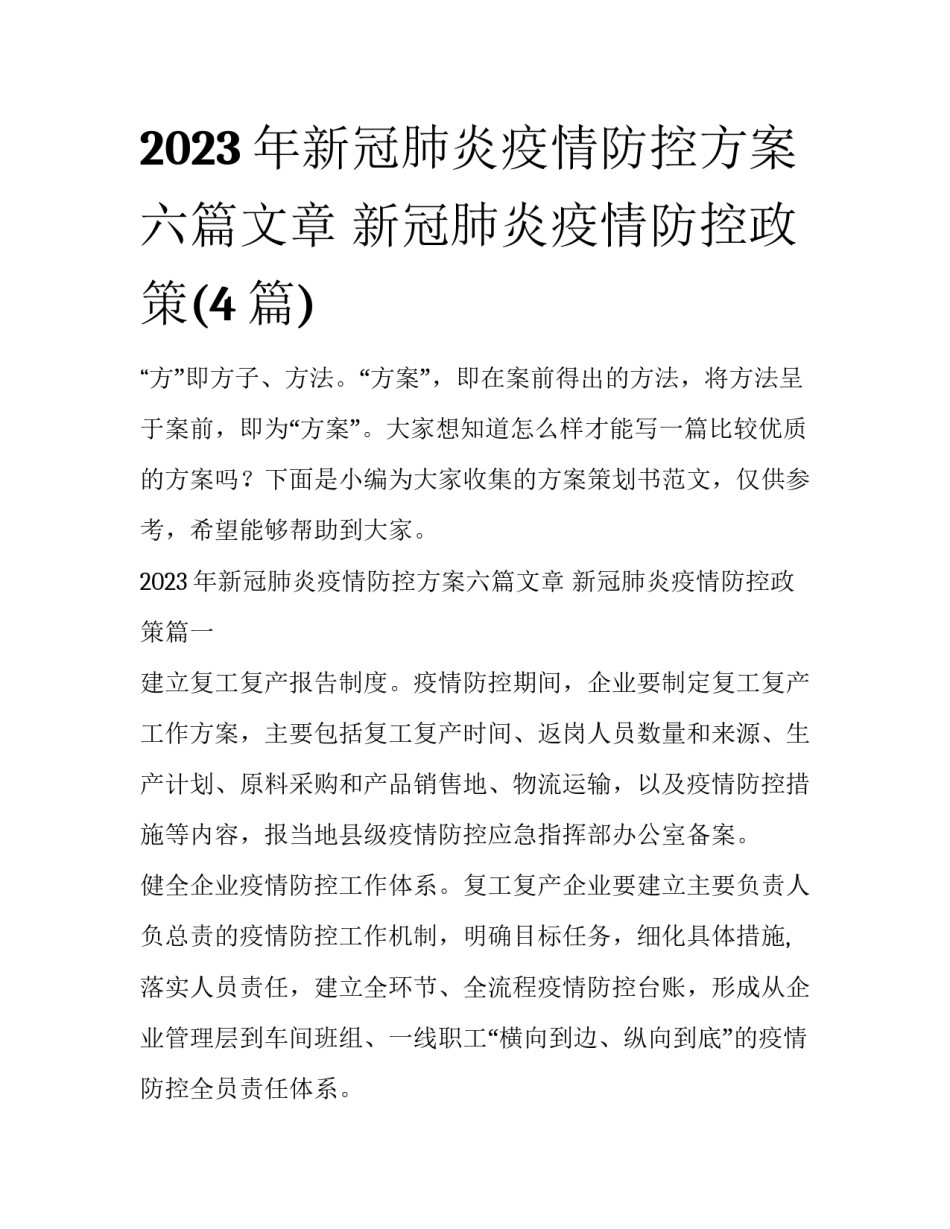 2023年新冠肺炎疫情防控方案六篇文章 新冠肺炎疫情防控政策(4篇)_第1页