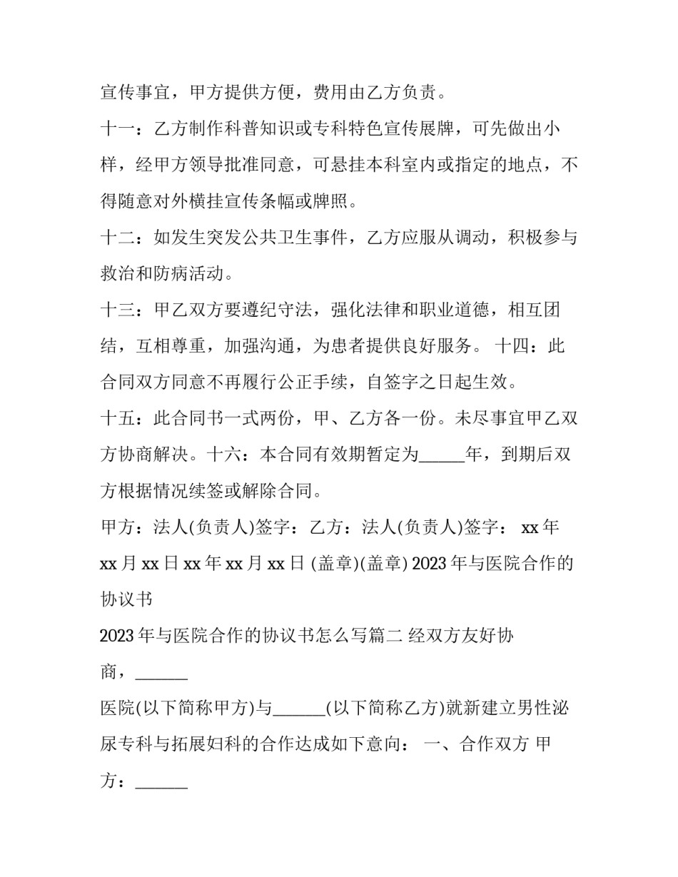 2023年与医院合作的协议书 2023年与医院合作的协议书怎么写(三篇)_第3页