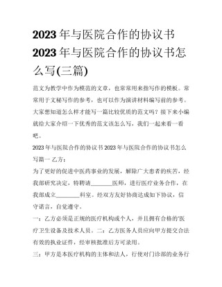 2023年与医院合作的协议书 2023年与医院合作的协议书怎么写(三篇)