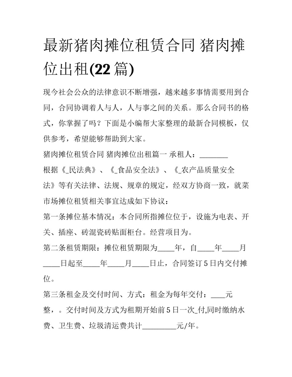 最新猪肉摊位租赁合同 猪肉摊位出租(22篇)_第1页