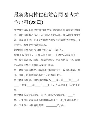 最新猪肉摊位租赁合同 猪肉摊位出租(22篇)