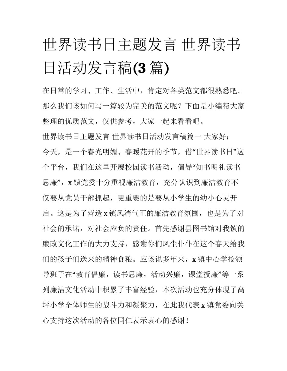 世界读书日主题发言 世界读书日活动发言稿(3篇)_第1页