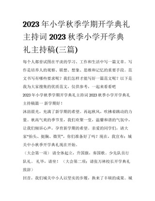 2023年小学秋季学期开学典礼主持词 2023秋季小学开学典礼主持稿(三篇)