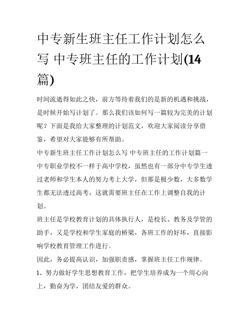 中专新生班主任工作计划怎么写 中专班主任的工作计划(14篇)_第1页