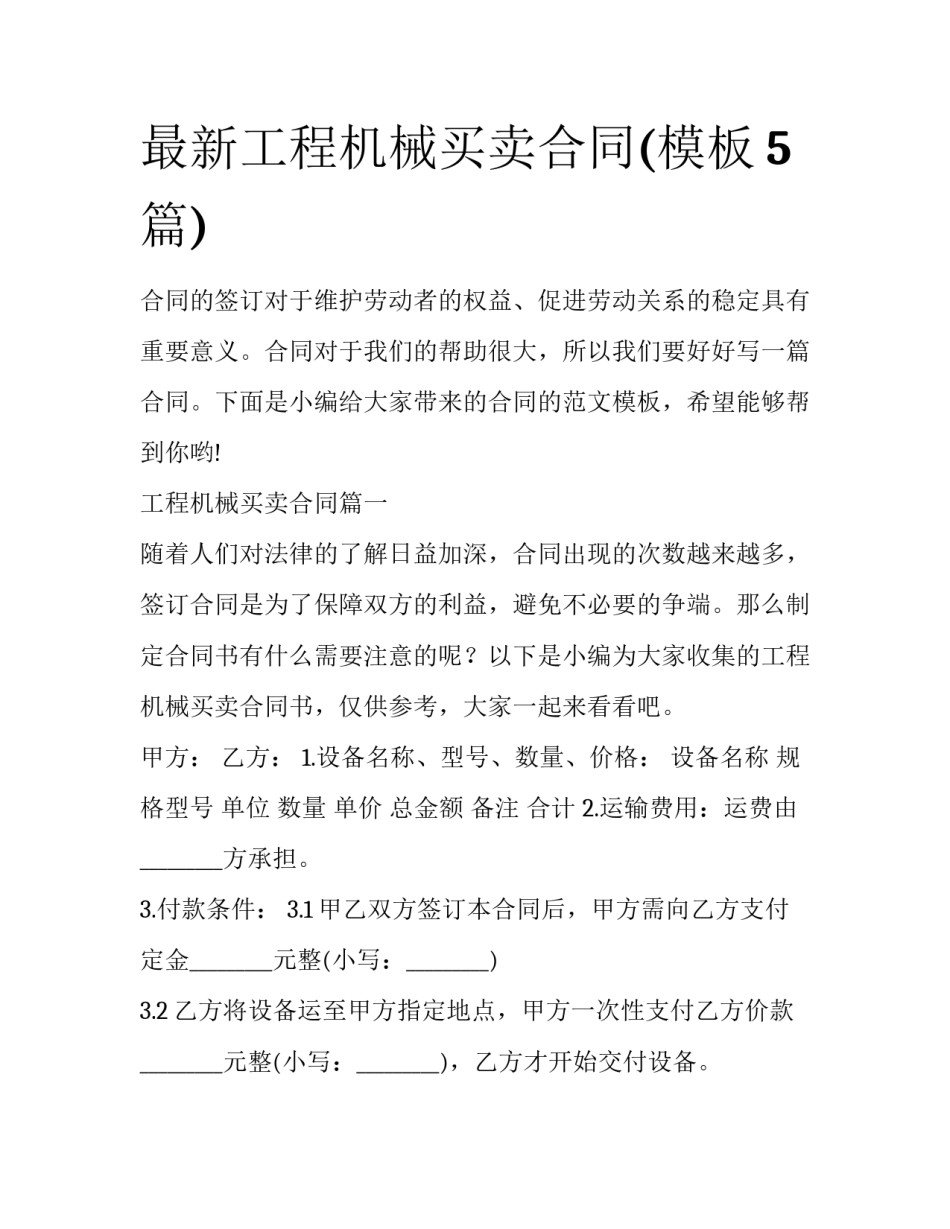 最新工程机械买卖合同(模板5篇)_第1页