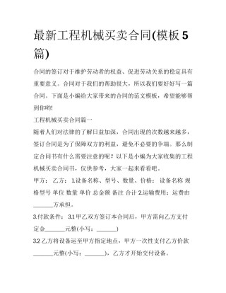 最新工程机械买卖合同(模板5篇)