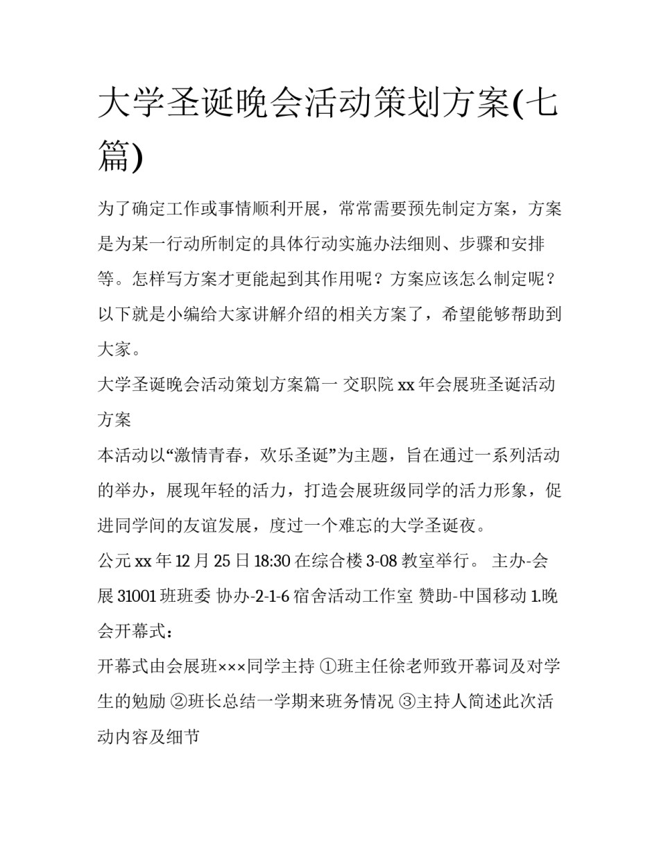 大学圣诞晚会活动策划方案(七篇)_第1页