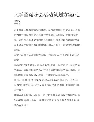 大学圣诞晚会活动策划方案(七篇)