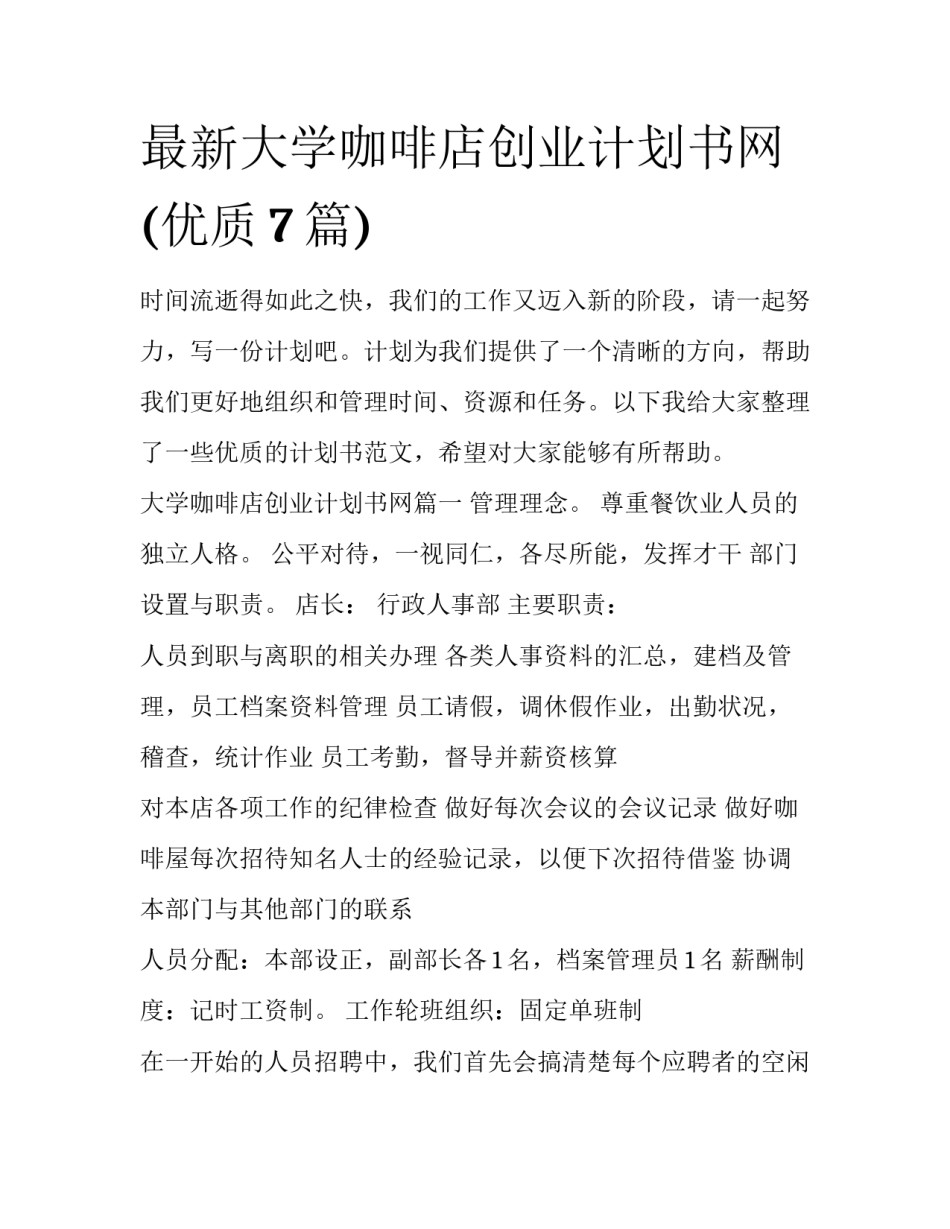 最新大学咖啡店创业计划书网(优质7篇)_第1页