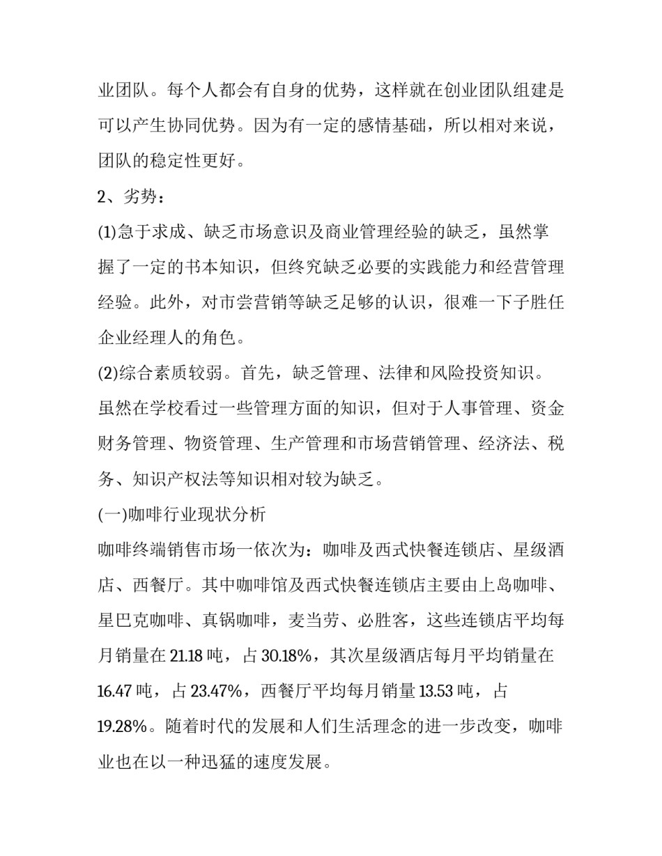 最新大学咖啡店创业计划书网(优质7篇)_第3页