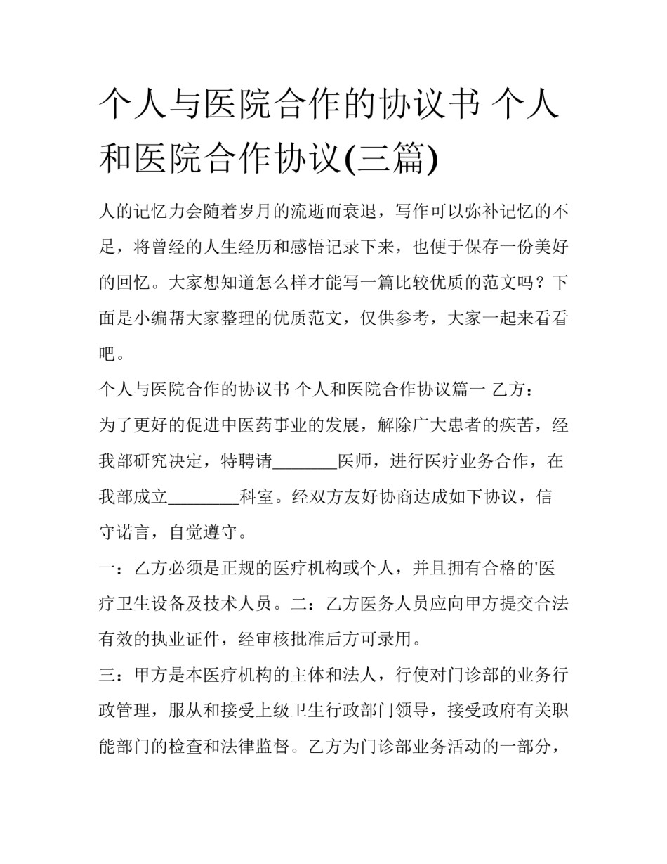 个人与医院合作的协议书 个人和医院合作协议(三篇)_第1页
