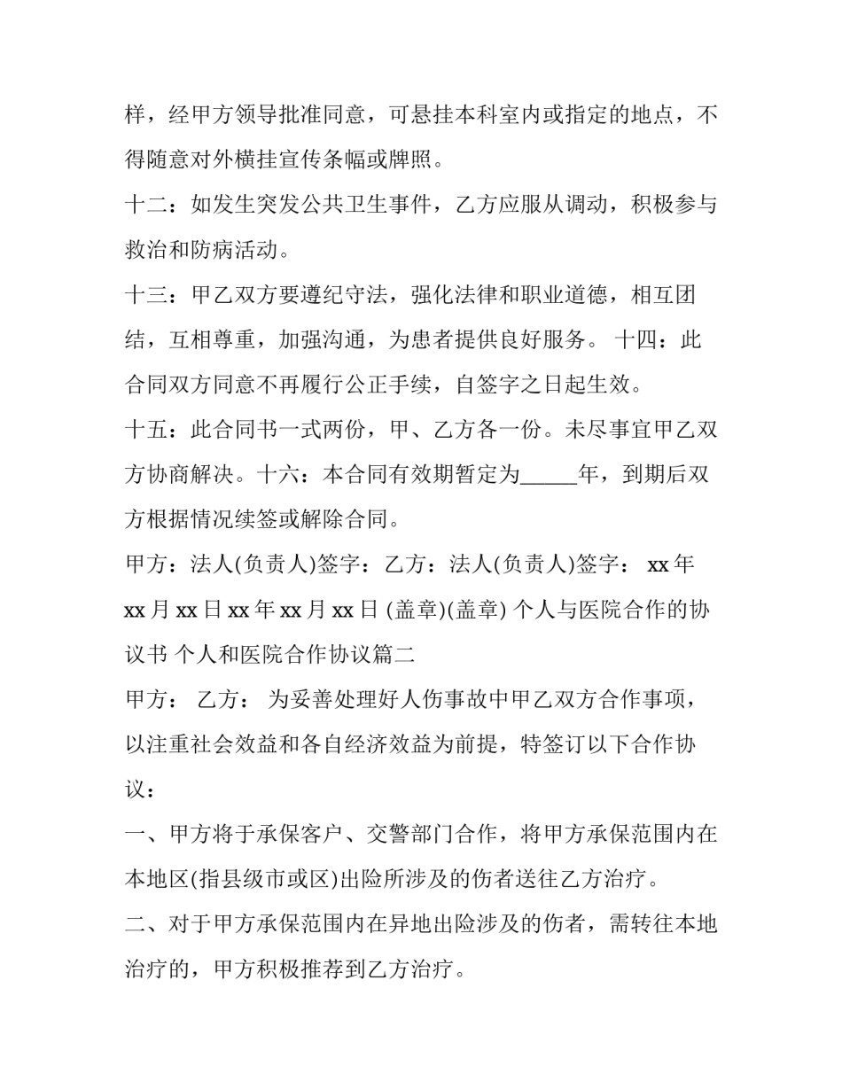 个人与医院合作的协议书 个人和医院合作协议(三篇)_第3页