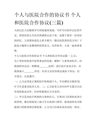 个人与医院合作的协议书 个人和医院合作协议(三篇)