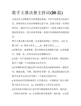歌手大赛决赛主持词(20篇)