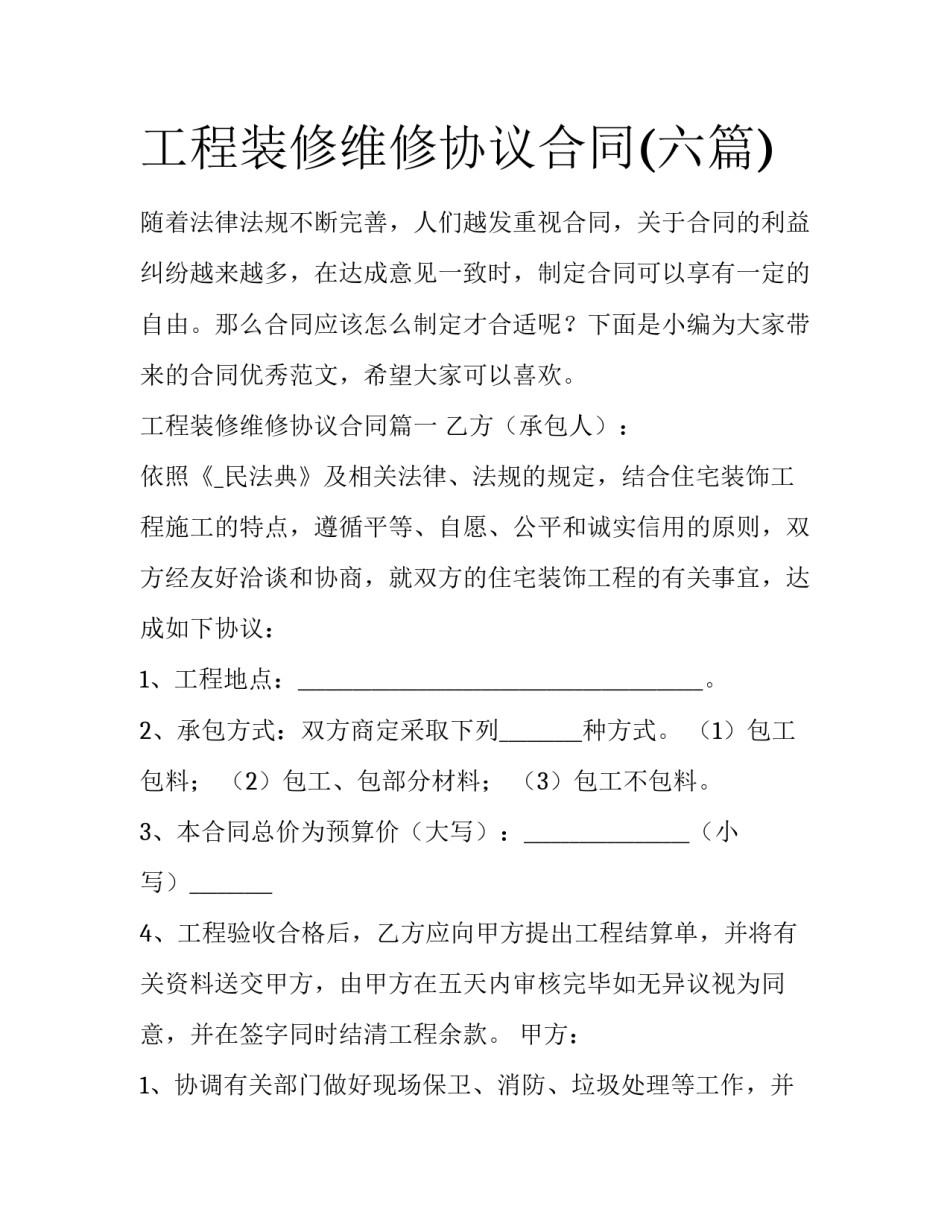 工程装修维修协议合同(六篇)_第1页