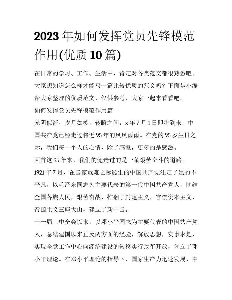 2023年如何发挥党员先锋模范作用(优质10篇)_第1页