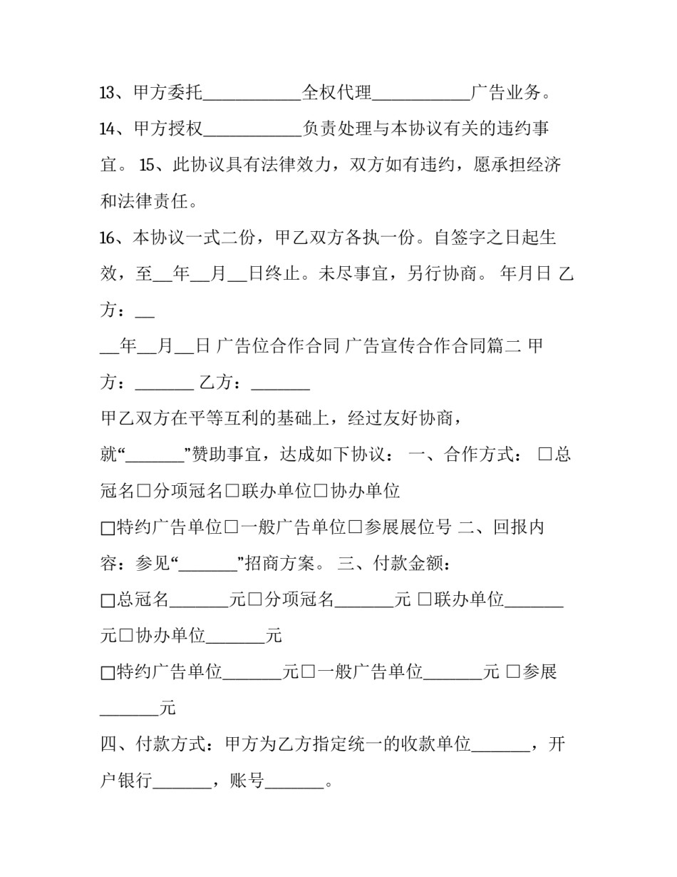最新广告位合作合同 广告宣传合作合同(二十二篇)_第3页