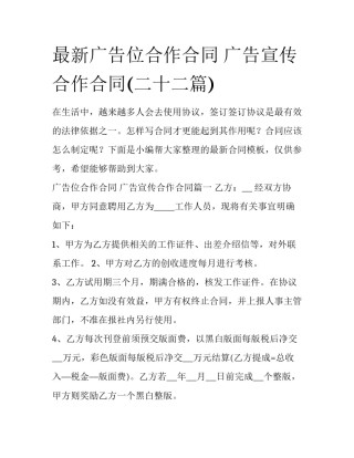 最新广告位合作合同 广告宣传合作合同(二十二篇)