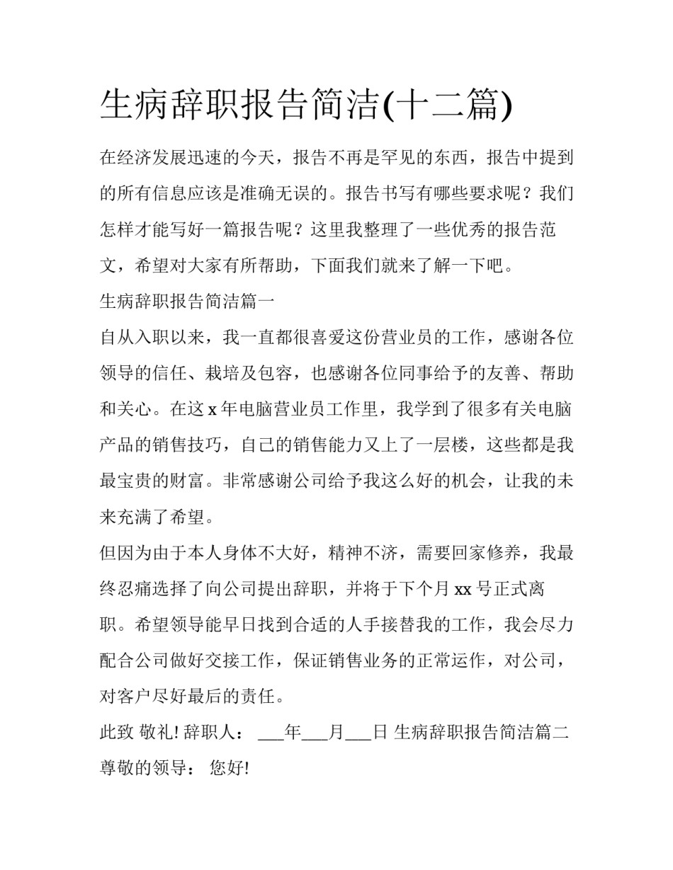 生病辞职报告简洁(十二篇)_第1页
