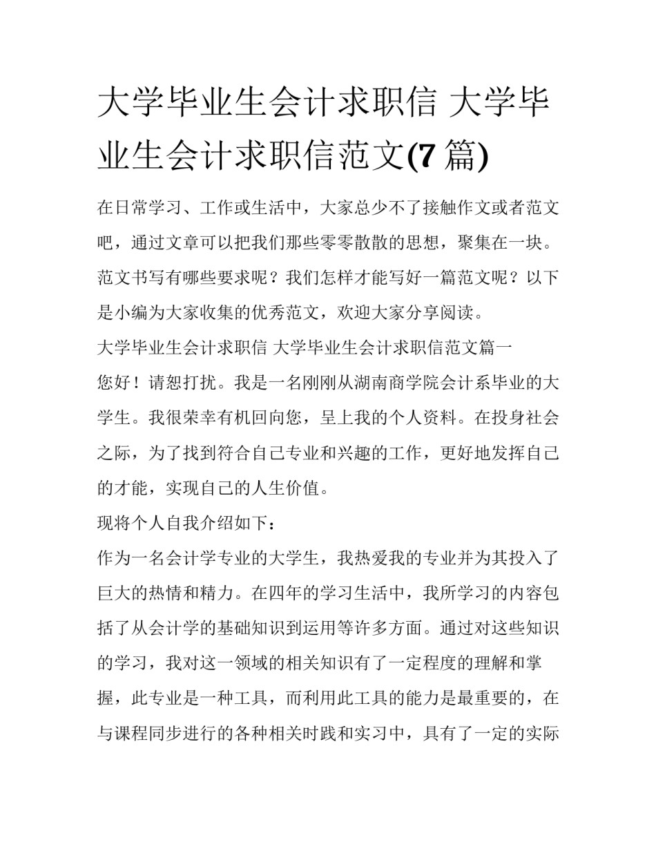 大学毕业生会计求职信 大学毕业生会计求职信范文(7篇)_第1页