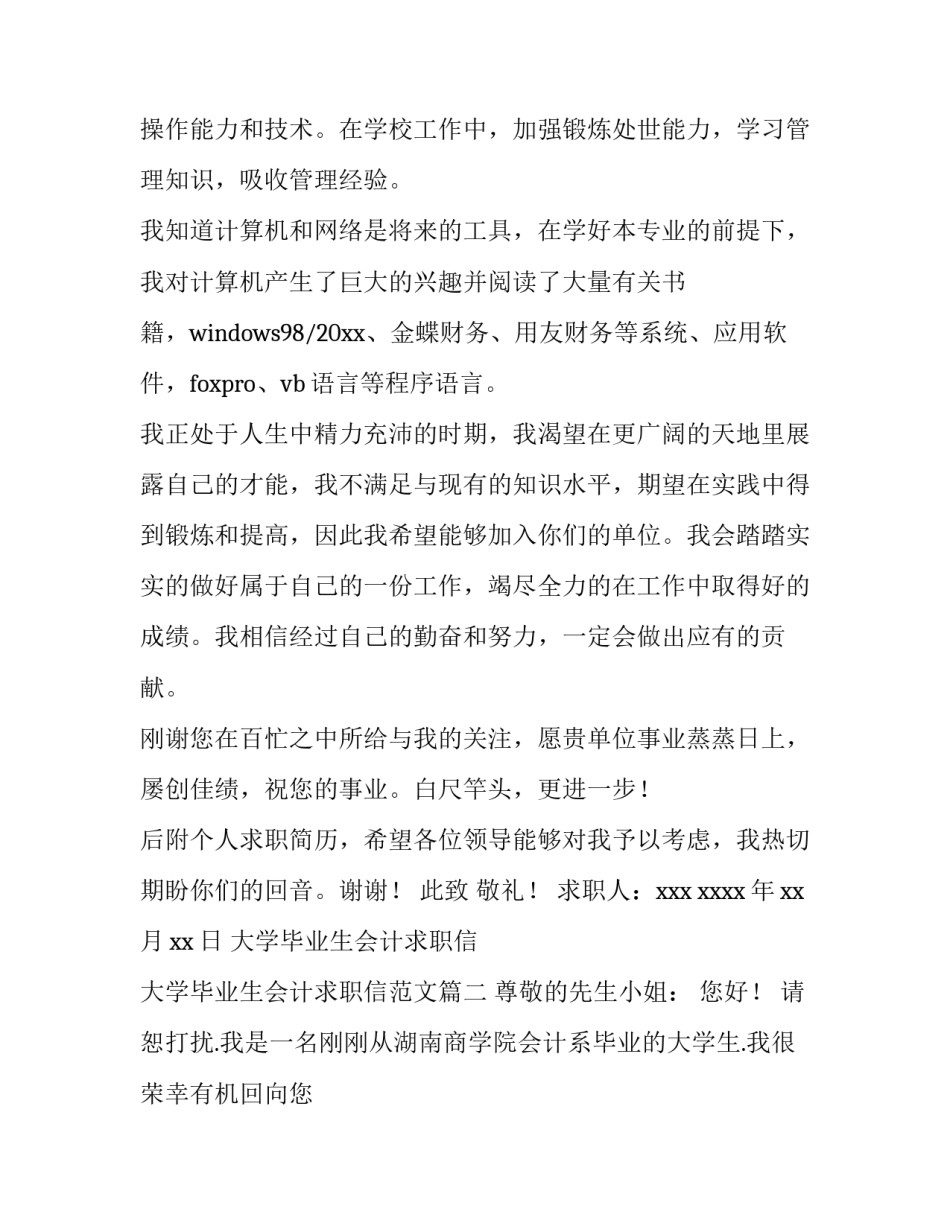 大学毕业生会计求职信 大学毕业生会计求职信范文(7篇)_第2页