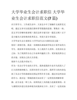 大学毕业生会计求职信 大学毕业生会计求职信范文(7篇)