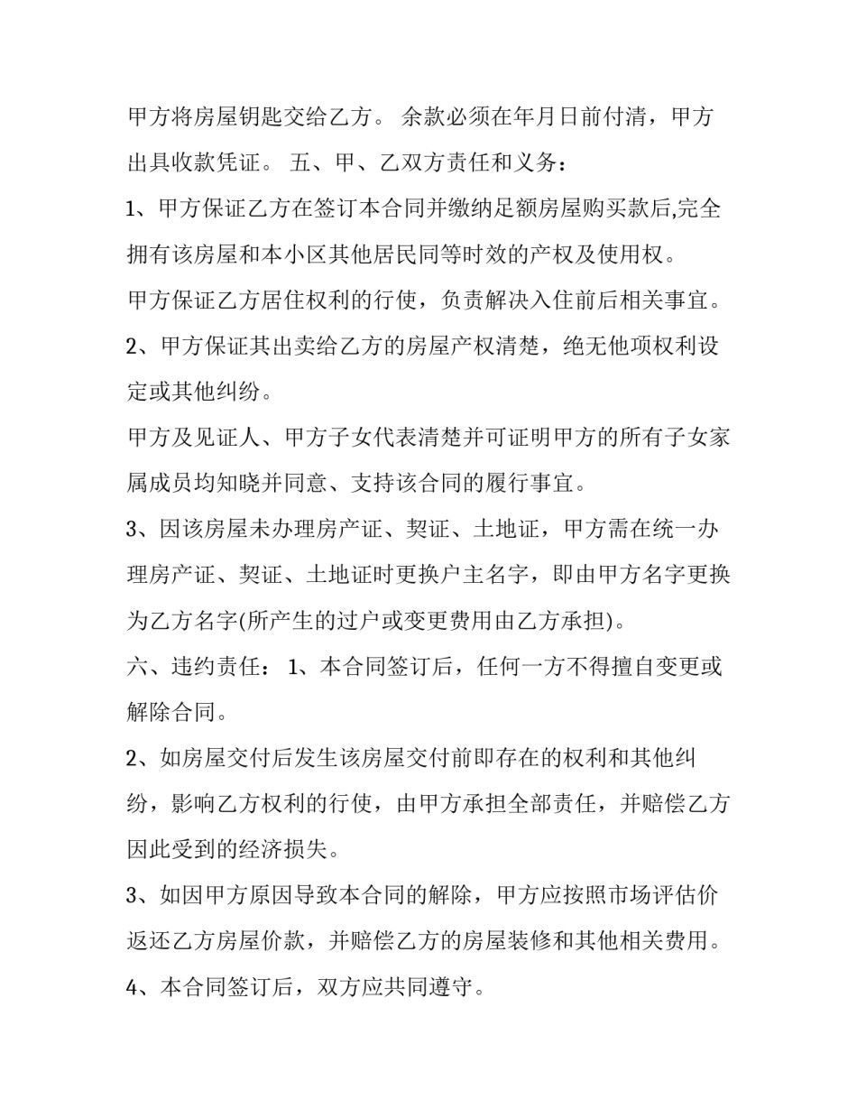 2023年安置房二手买卖合同 2023年安置房二手买卖合同有效吗(13篇)_第2页