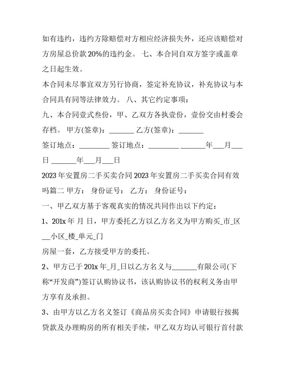 2023年安置房二手买卖合同 2023年安置房二手买卖合同有效吗(13篇)_第3页